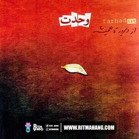 دانلود آهنگ فرهاد مهراد (آهنگساز: اسفندیار منفردزاده) به نام جمعه برای جمعه دانلود آهنگ فرهاد مهراد (آهنگساز: اسفندیار منفردزاده) به نام جمعه برای جمعه